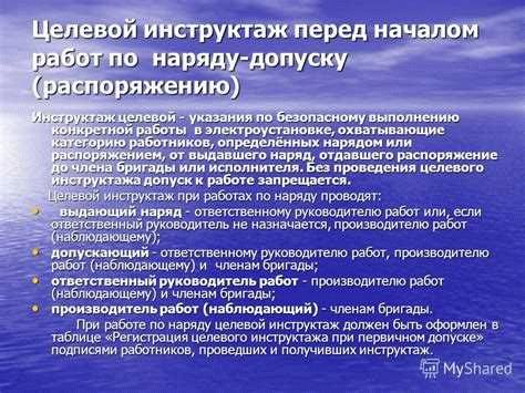 Целевой инструктаж перед началом работ по наряду-допуску