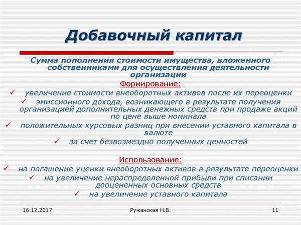 Добавочный капитал: формирование и учет