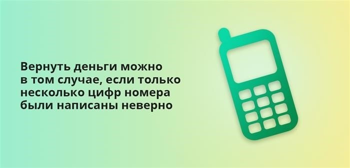 Если неправильно написаны только несколько цифр номера, вы можете вернуть деньги.