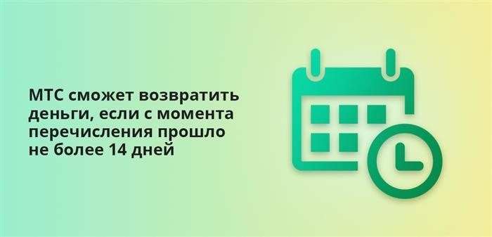 МТС может вернуть деньги, если с момента перевода прошло менее 14 дней.