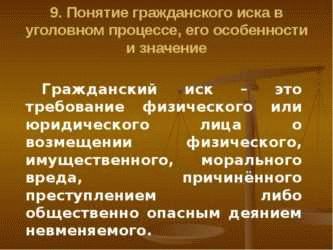 Особенности гражданского иска в уголовном деле