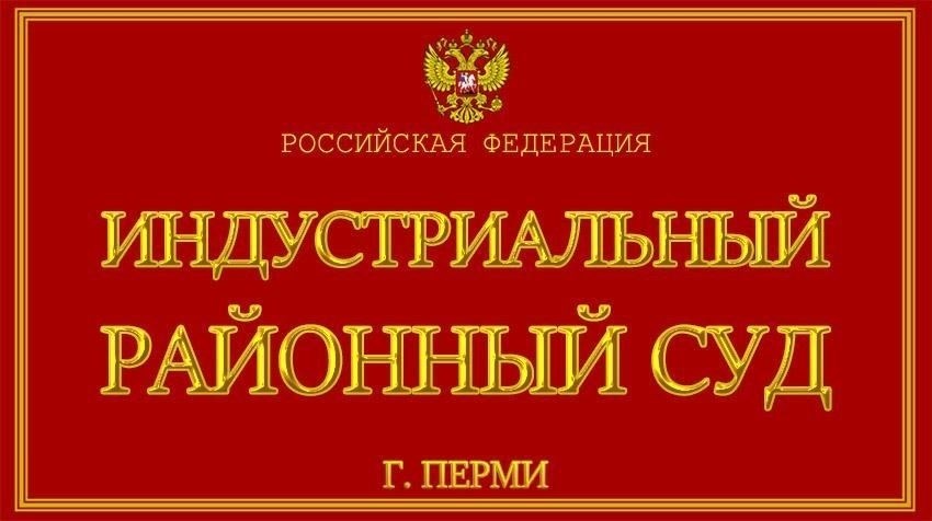 Административные дела, рассматриваемые Индустриальным судом Перми