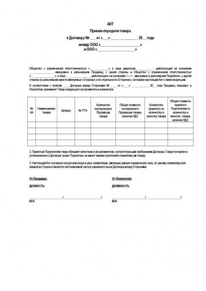 Роль акта приема-передачи товара в документообороте