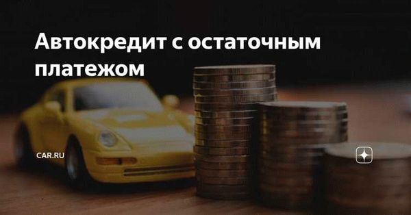 Плюсы автокредита с остаточным платежом