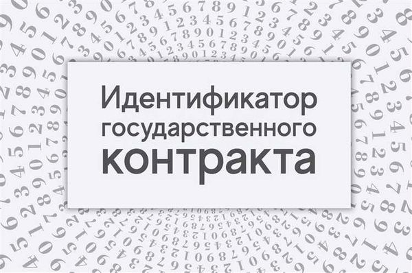 Что такое Государственный контракт?