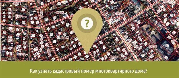 Что такое кадастровый номер квартиры?