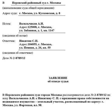 Что такое ходатайство об отводе и когда оно должно быть подано?