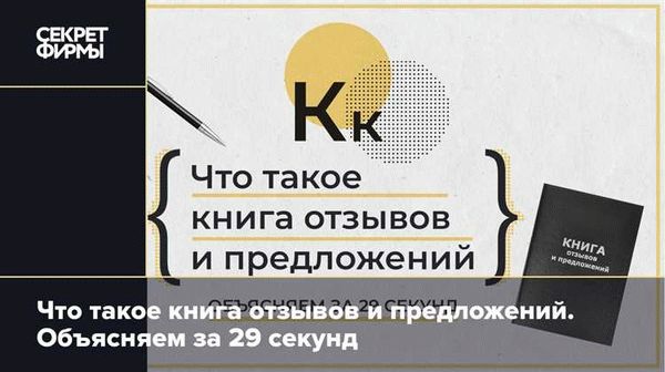 Что такое книга отзывов и предложений?