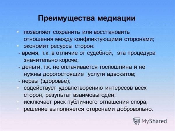 Преимущества медиации