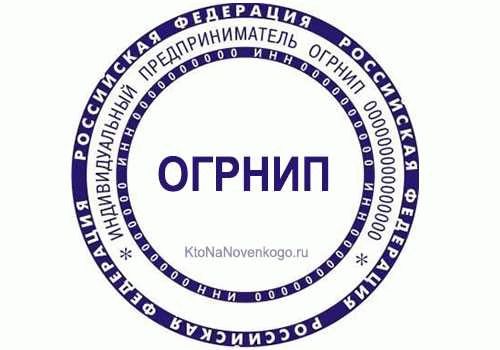 Что такое ОГРНИП?