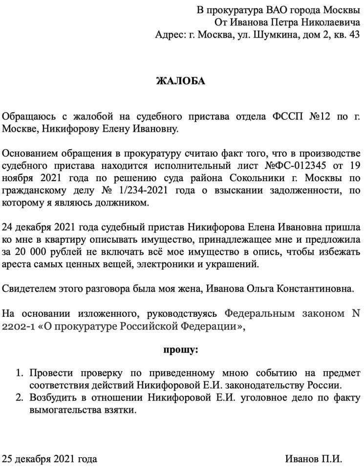 Что включить в жалобу на судебного приставаПри подготовке официального заявления прокурору о неправомерных действиях сотрудников службы судебных приставов позаботьтесь о том, чтобы в нем были указаны конкретные детали. Начните с полной личной информации как о должнике, так и о должностном лице, причастном к делу, - фамилии, адреса и контактные данные.