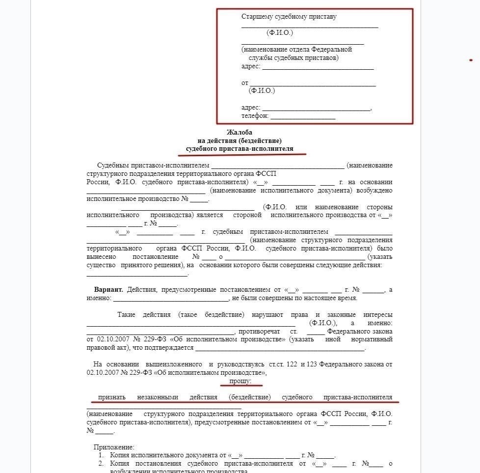 Чтобы подать жалобу на действия судебного пристава, необходимо следовать четкой процедуре. Этот процесс несложен, но требует внимания к деталям, чтобы прокурор рассмотрел вашу жалобу должным образом.