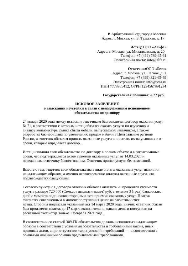 Чтобы составить иск о взыскании неустойки в связи с нарушением условий договора, необходимо точно структурировать документ. В иске должно быть четко изложено основание для взыскания неустойки, указан характер задержки или нарушения, а также сумма запрашиваемой финансовой компенсации. Чтобы обеспечить эффективность подачи иска, выполните следующие действия: