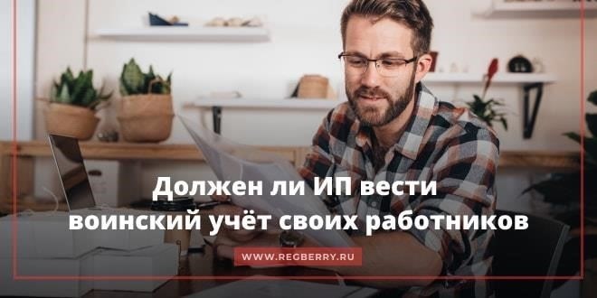 Должны ли индивидуальные предприниматели вести военный учет?