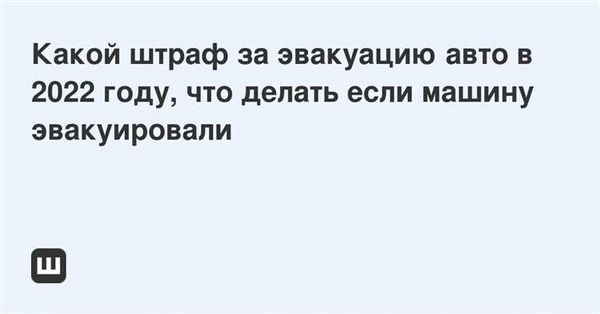 Несправедливая эвакуация автомобиля: что делать и как узнать о правонарушении