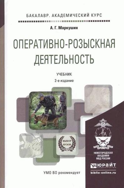 Обеспечение законности и контроль за оперативно-розыскной деятельностью