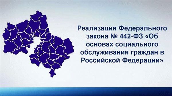 Основы социального обслуживания граждан в РФ – ФЗ №442