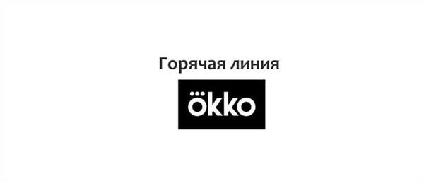 Горячая линия кинотеатра Окко