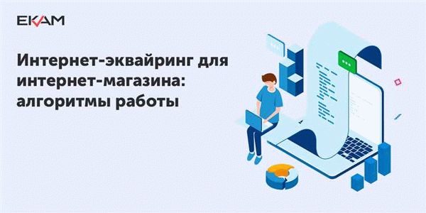 Какие виды интернет-эквайринга существуют и как выбрать правильный