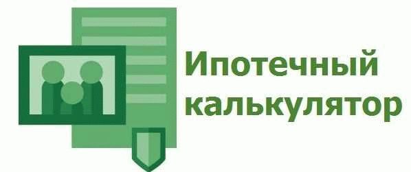 Что такое ипотечный калькулятор и зачем он нужен