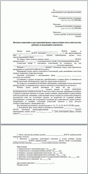 Как составить исковое заявление о разводе и определении места жительства ребенка?