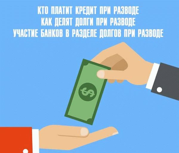 Кто платит за кредиты после развода