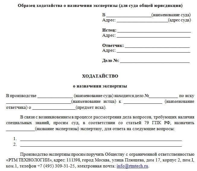 Как написать ходатайство о назначении экспертизы