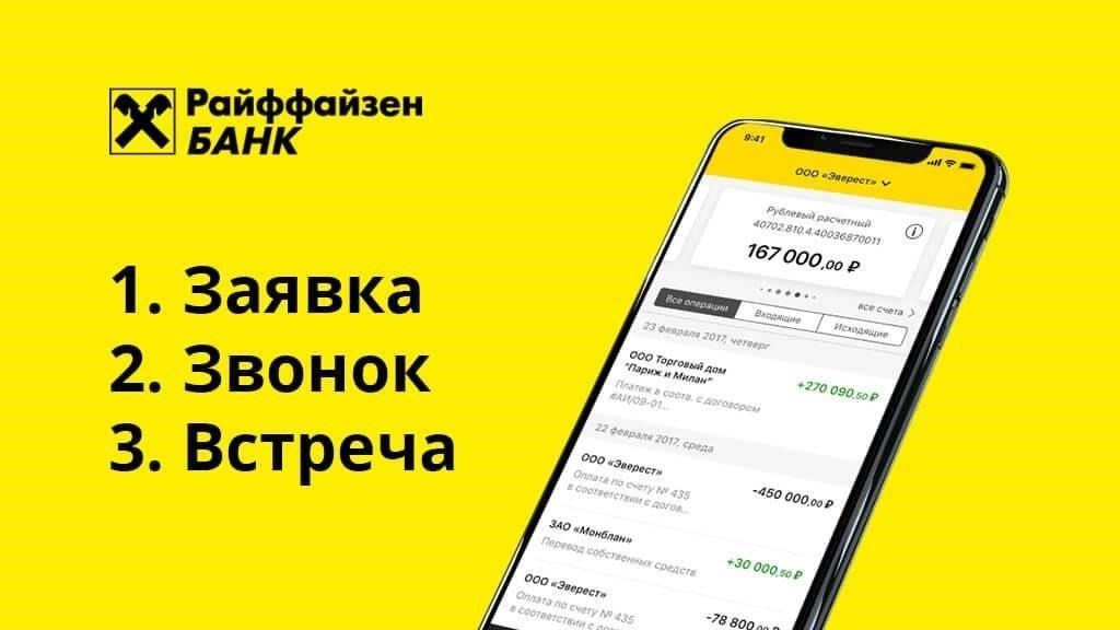 Как открыть счет в Райффайзенбанке для участия в тендерах