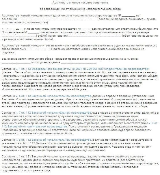 Как подготовить иск об оспаривании исполнительного сбора