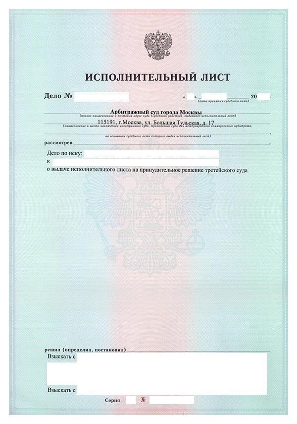 Как подготовить исполнительный лист для подачи в финансовое учреждение