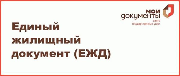 Процесс получения ЕЖД в МФЦ шаг за шагом