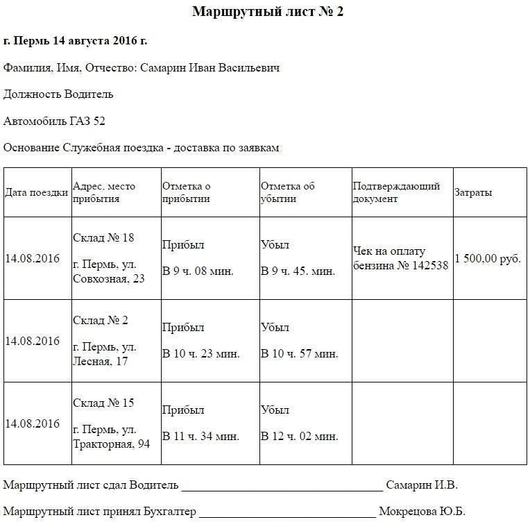 Как правильно заполнить маршрутный лист