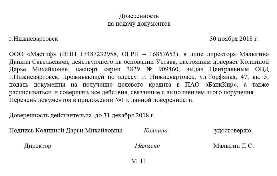 Как составить доверенность на подачу документов