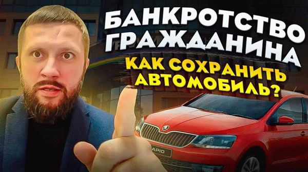 Как сохранить автомобиль во время процедуры банкротства