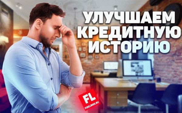 Как использовать кредиты и кредитные карты для восстановления кредитной истории