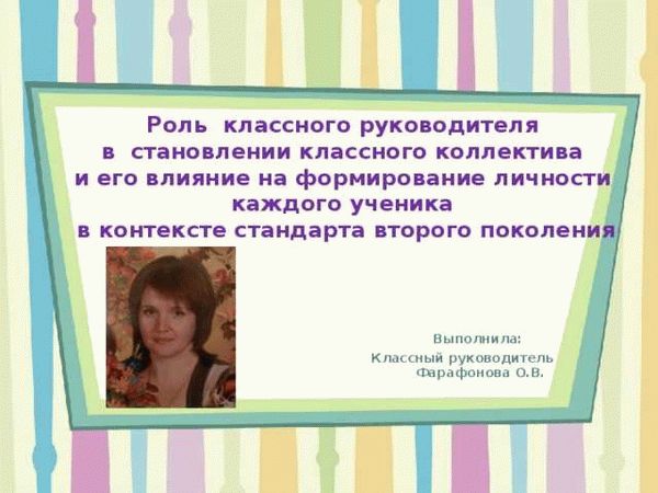 Характеристики и обязанности классного руководителя