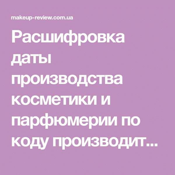 Расшифровка даты производства: как пользоваться косметическим калькулятором?