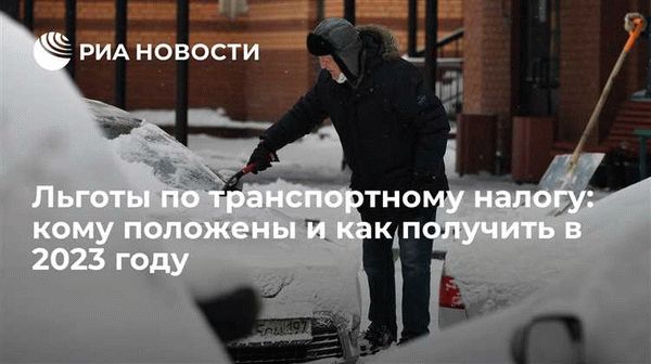 Льготы по транспортному налогу