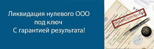 Какую организацию можно закрыть как ООО с нулевым балансом?