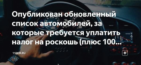 Список автомобилей, освобожденных от налога на роскошь