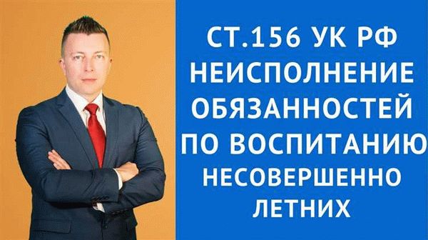 Последствия неисполнения обязанности по воспитанию