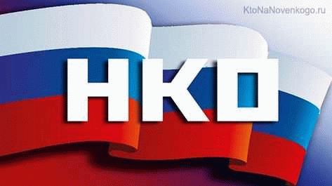 Цели создания НКО