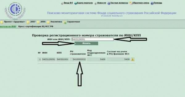 Как узнать регистрационный номер Фонда социального страхования?