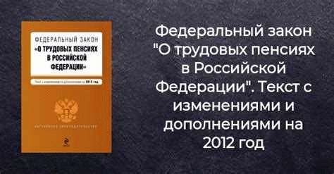 Новый закон N 173-ФЗ «О трудовых пенсиях в Российской Федерации» с Комментариями