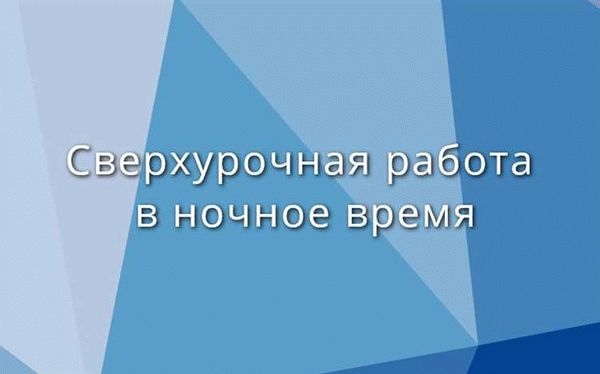 Как оплачивается сверхурочная работа?