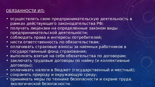 Обязанности индивидуального предпринимателя как гражданина