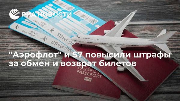 Подготовьтесь к обмену или возврату билета