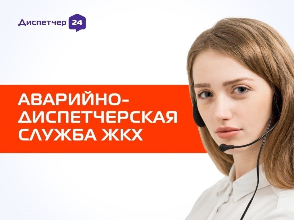 Обращение в аварийно-диспетчерскую службу в Краснодаре