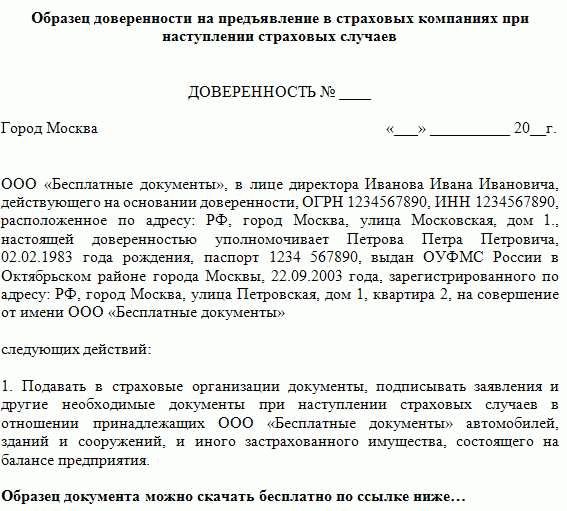 Доверенность в страховую компанию от юридического лица образец осаго