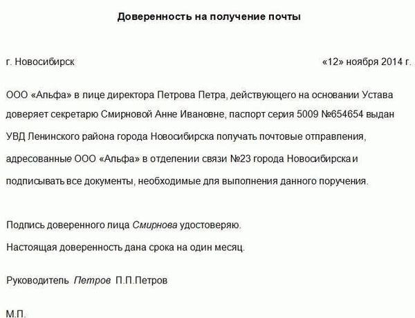 Как оформить образец доверенности на получение почты в 2024 году?